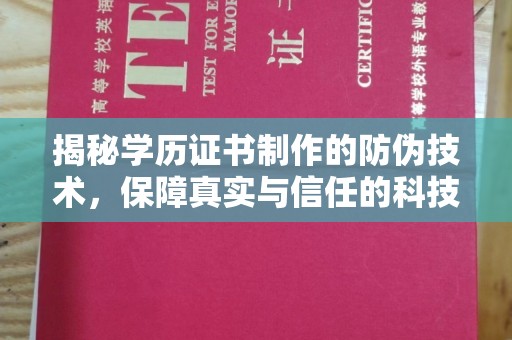 德城揭秘学历证书制作的防伪技术，保障真实与信任的科技盾牌