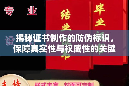蓬江揭秘证书制作的防伪标识，保障真实性与权威性的关键